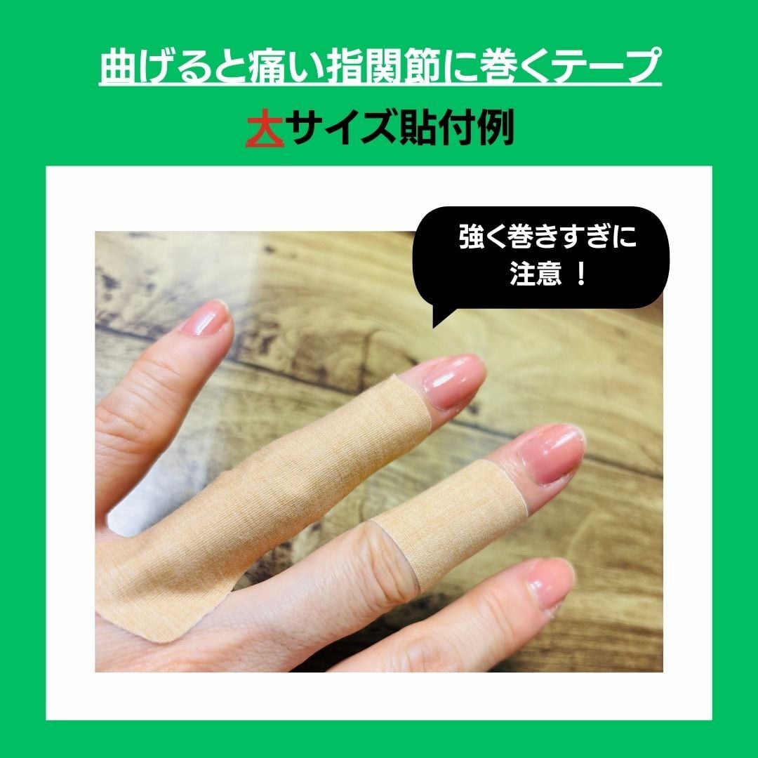【お一人様1回限りのお試し】曲げると痛い!指関節に巻くテープ(大サイズ)1袋 6枚入り