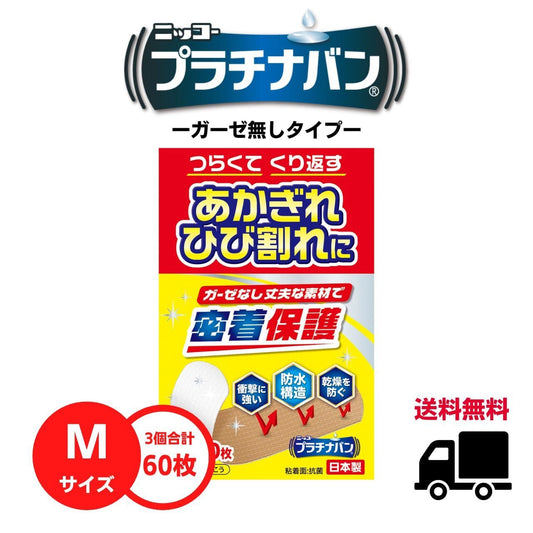 【送料無料】プラチナバン【Mサイズ】3個セット(20枚×3個 合計60枚)