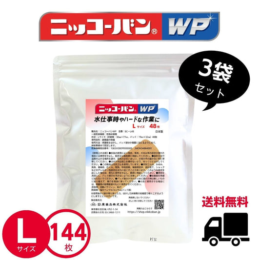 【送料無料】ニッコーバンWP【Lサイズ】3袋(144枚入)