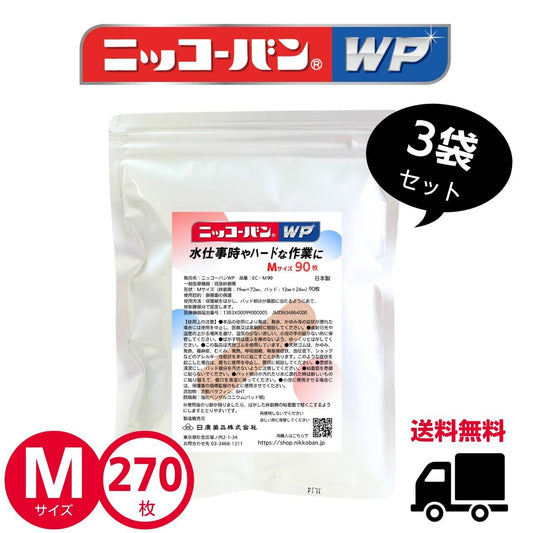 【送料無料】ニッコーバンWP【Mサイズ】3袋 270枚