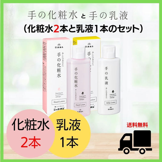 手の化粧水2本と手の乳液1本セット