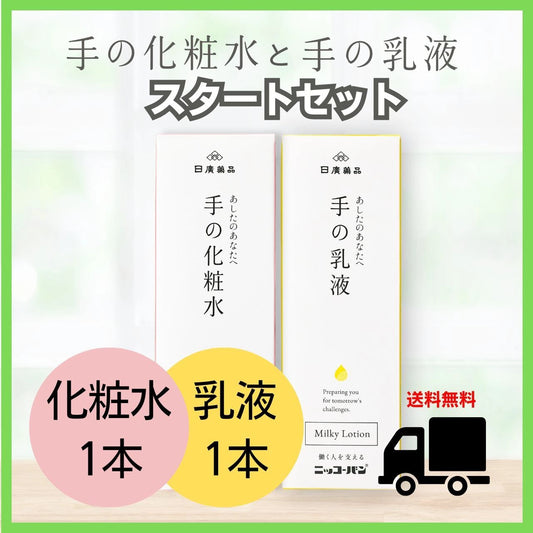 手の化粧水と手の乳液スタートセット
