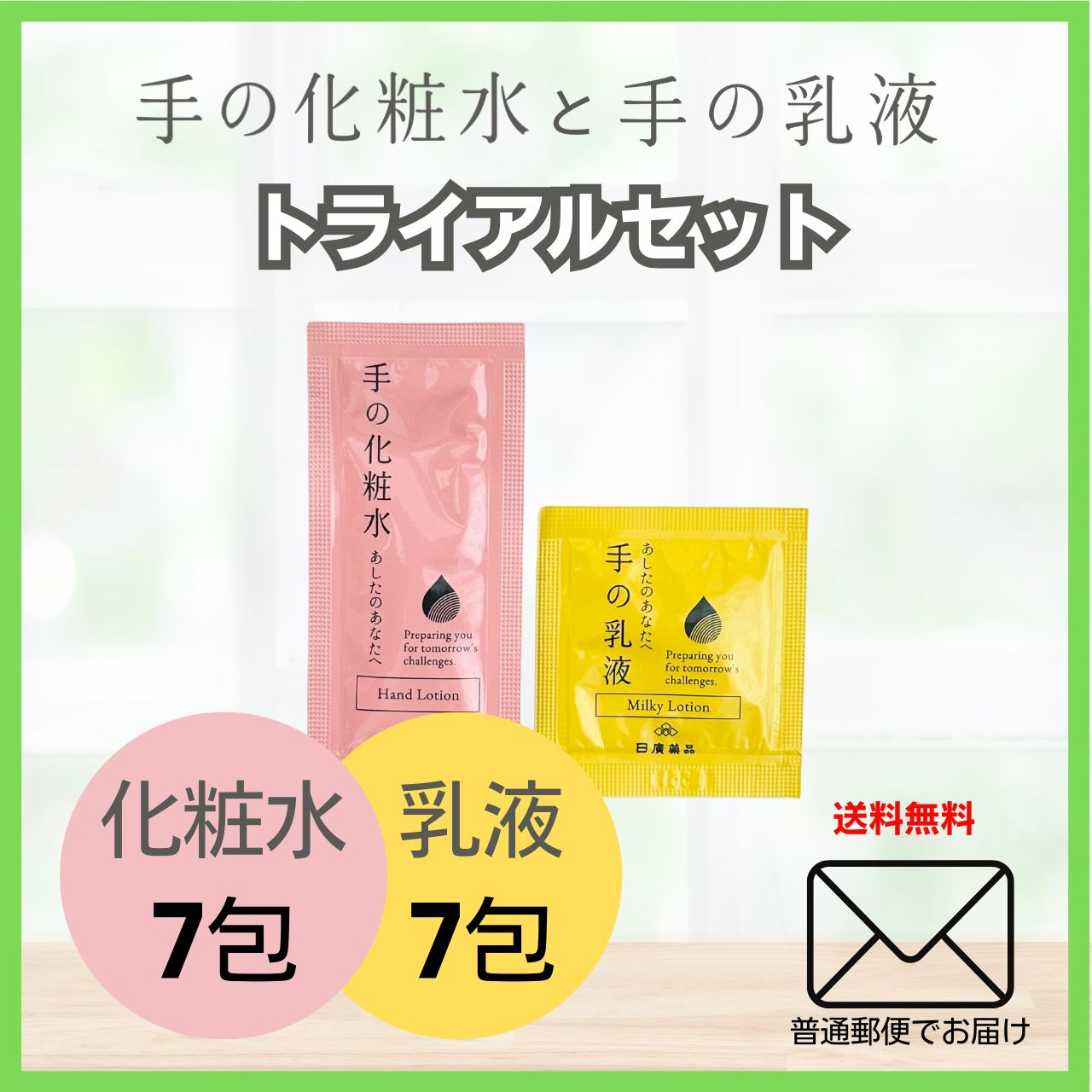 手の化粧水と手の乳液トライアルセット