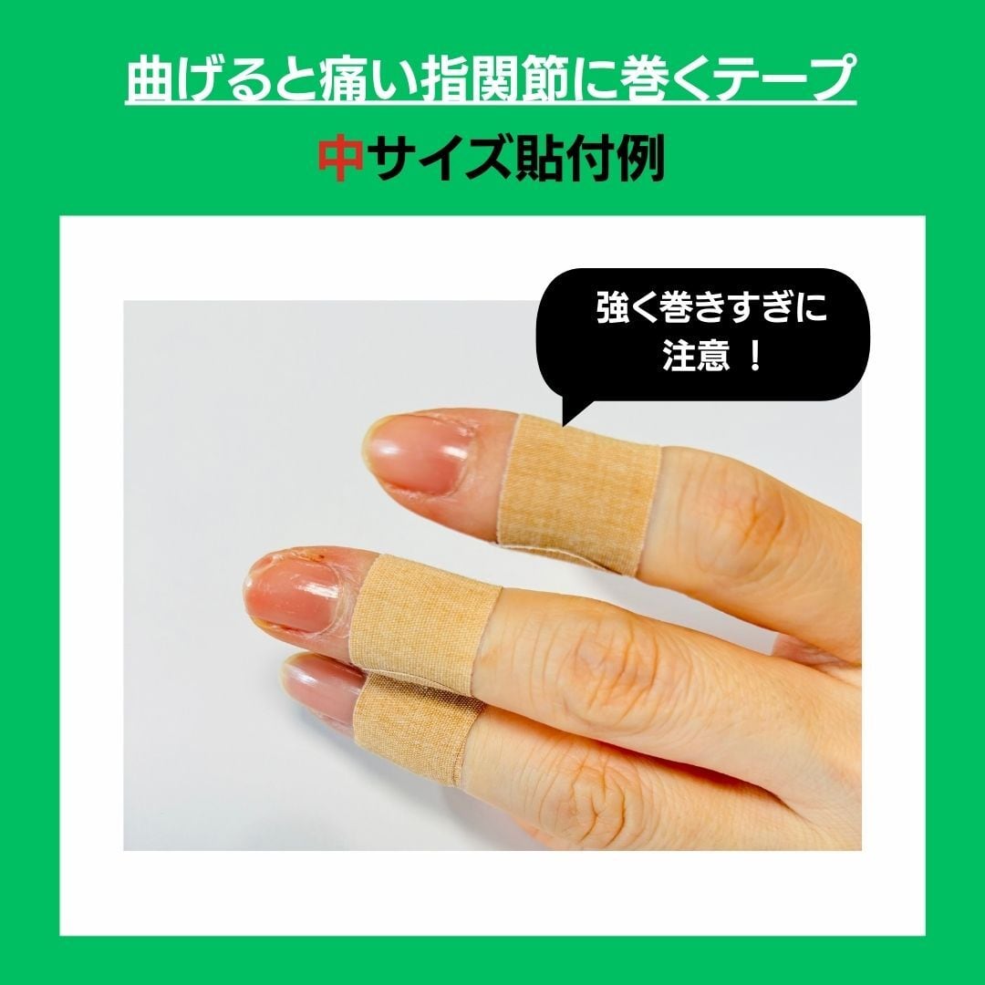 【お一人様1回限りのお試し】曲げると痛い!指関節に巻くテープ(中サイズ)1袋 6枚入り