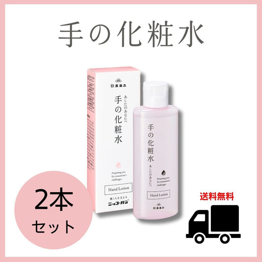 手の化粧水(単品)2本セット