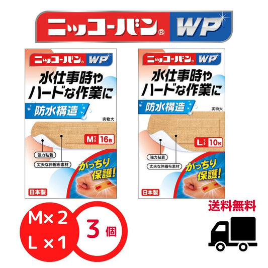 【送料無料】ニッコーバンM2個とL1個セット