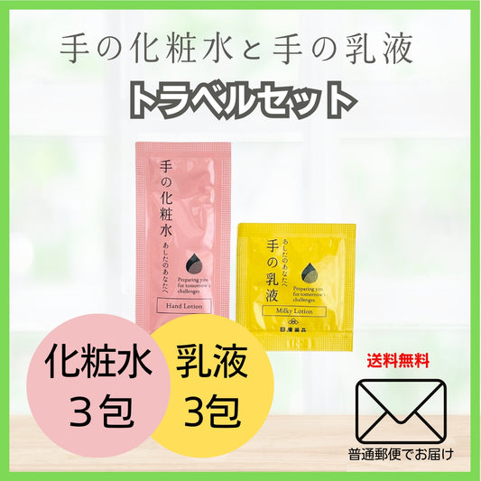 手の化粧水と手の乳液トラベルセット