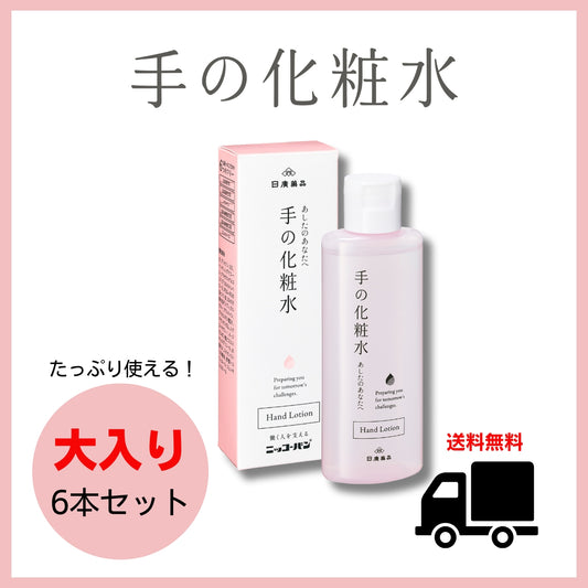 手の化粧水(単品)大入り6本セット