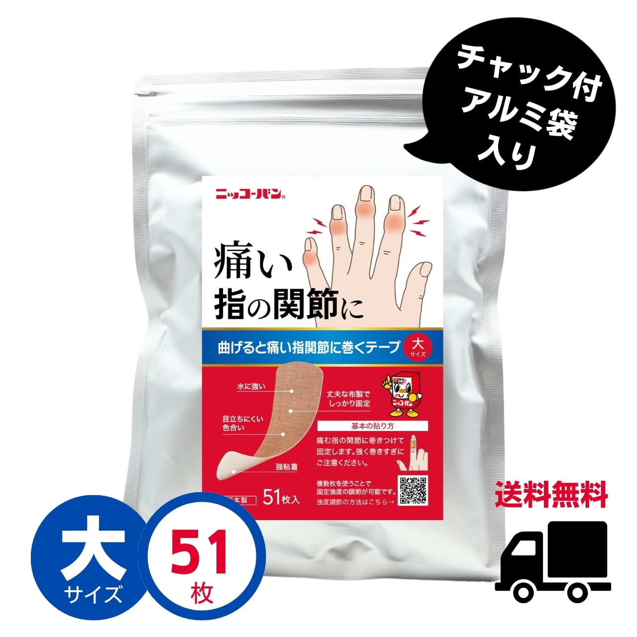 【送料無料】曲げると痛い!指関節に巻くテープ (大サイズ)1袋 51枚入り