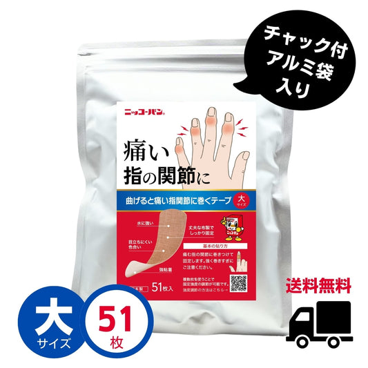 【送料無料】曲げると痛い!指関節に巻くテープ (大サイズ)1袋 51枚入り