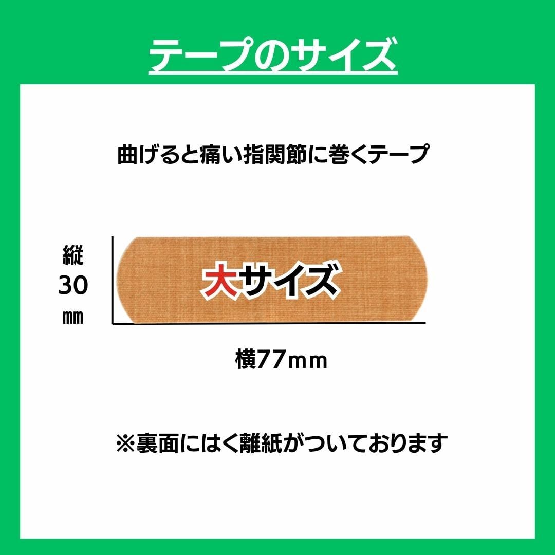 【お一人様1回限りのお試し】曲げると痛い!指関節に巻くテープ(大サイズ)1袋 6枚入り