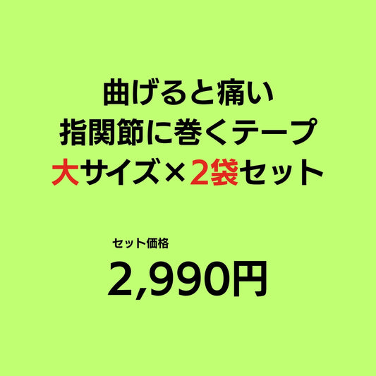 【送料無料】曲げると痛い！指関節に巻くテープ （大サイズ）２袋セット｜単品購入より少しお得です！