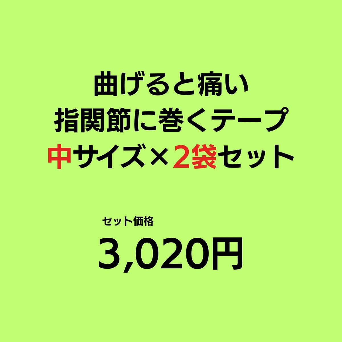 【送料無料】曲げると痛い！指関節に巻くテープ （中サイズ）2袋セット｜単品購入よりお得です！