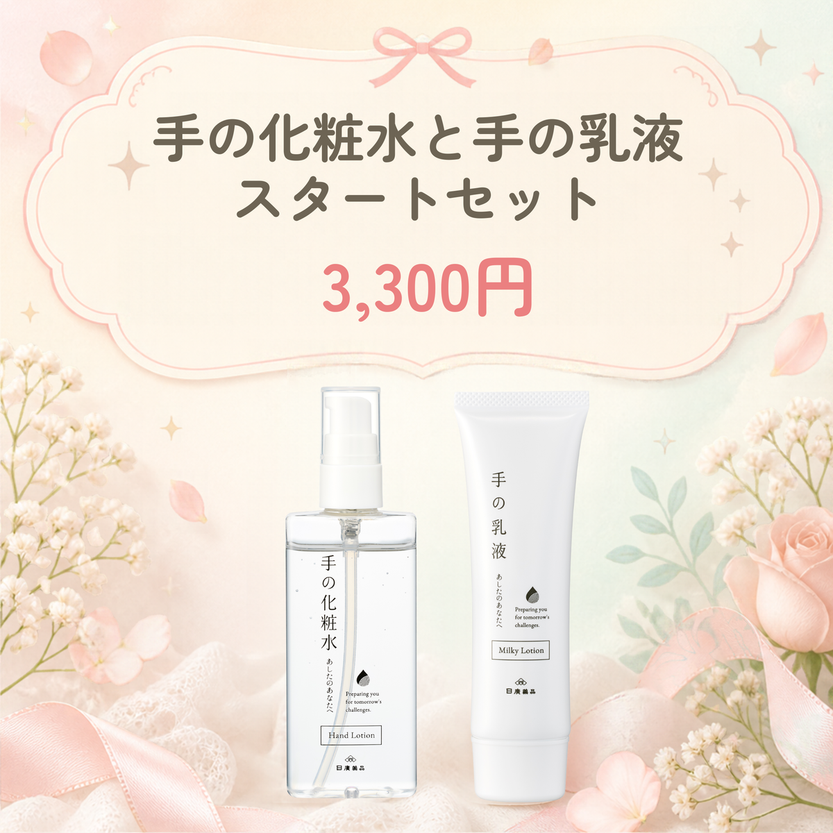 手の化粧水と手の乳液スタートセット｜通常販売・新容器になりました！