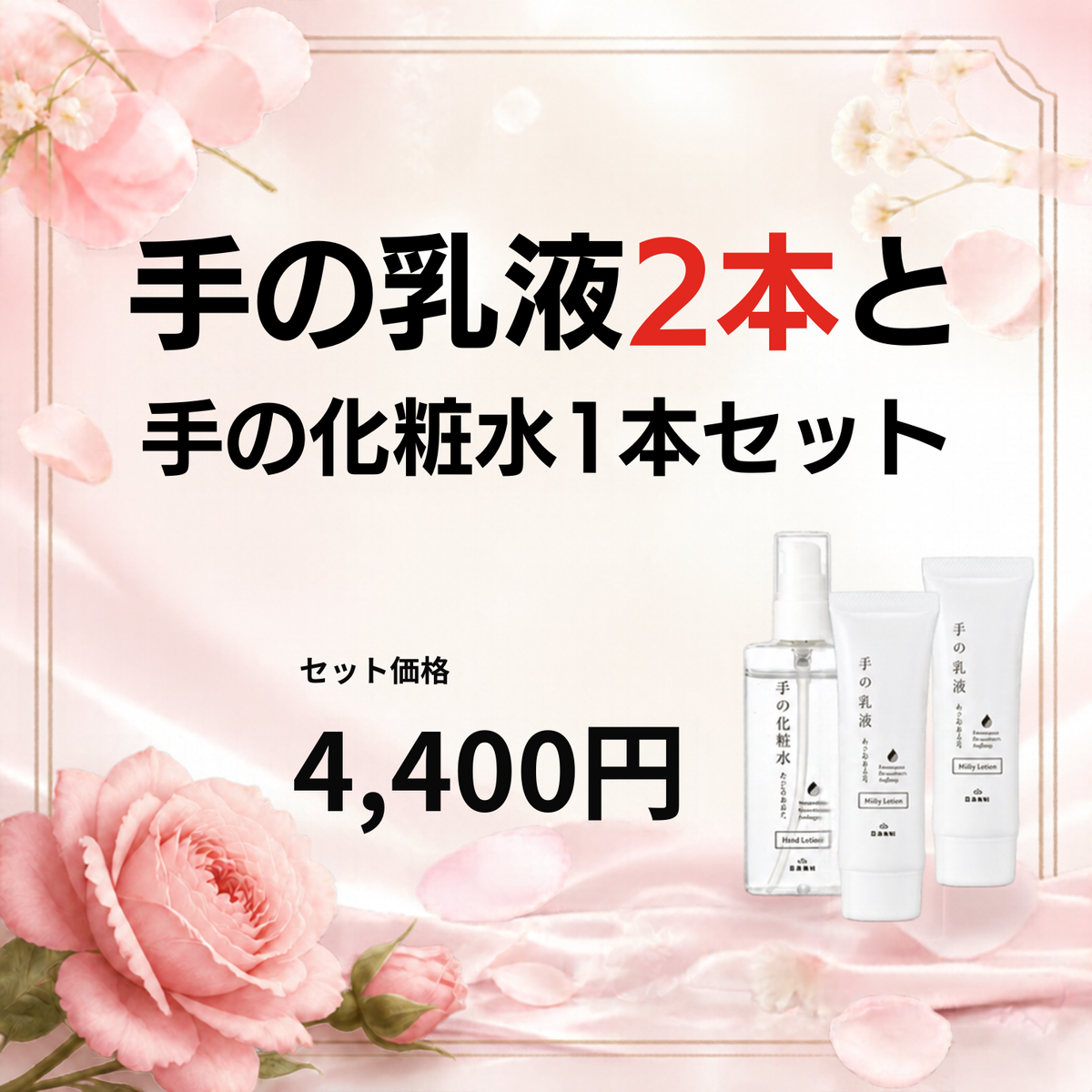 手の乳液2本と手の化粧水１本セット