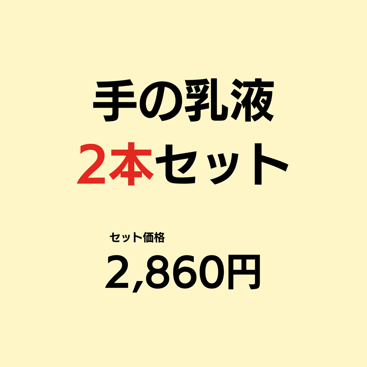 手の乳液（単品）２本セット |容器が新しくなりました！