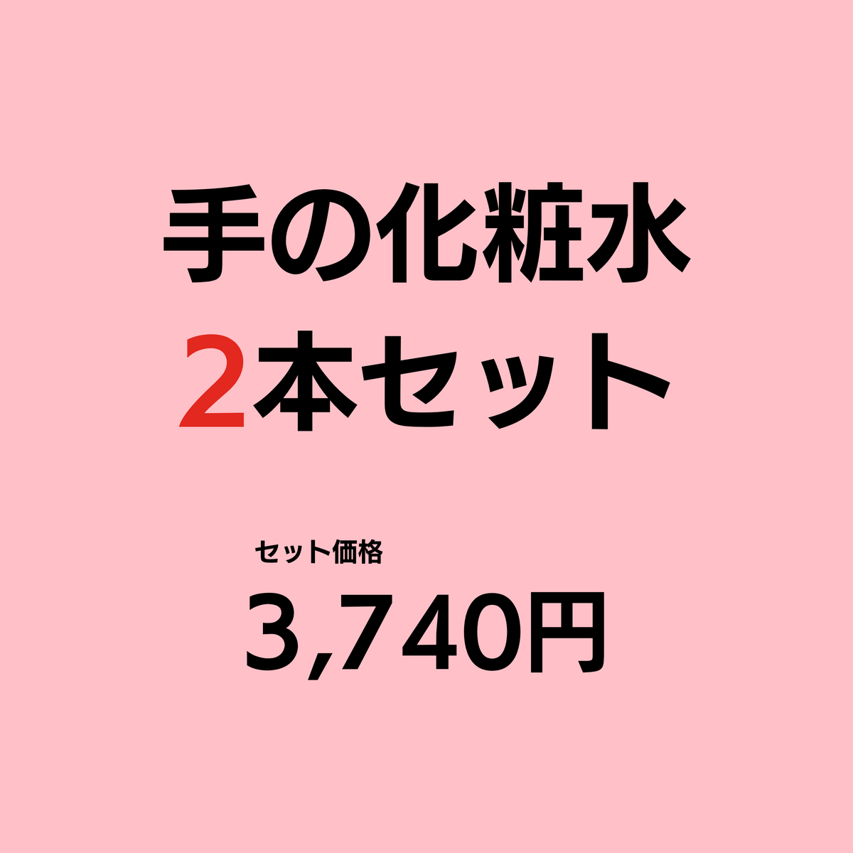 手の化粧水（単品）２本セット|容器が新しくなりました！