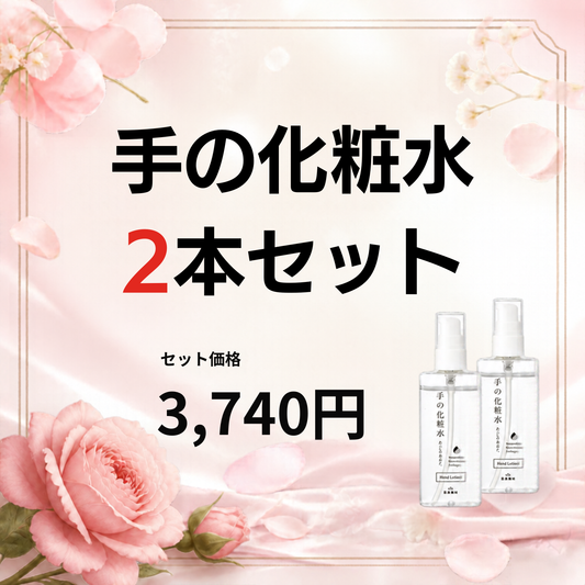 手の化粧水（単品）２本セット|容器が新しくなりました！