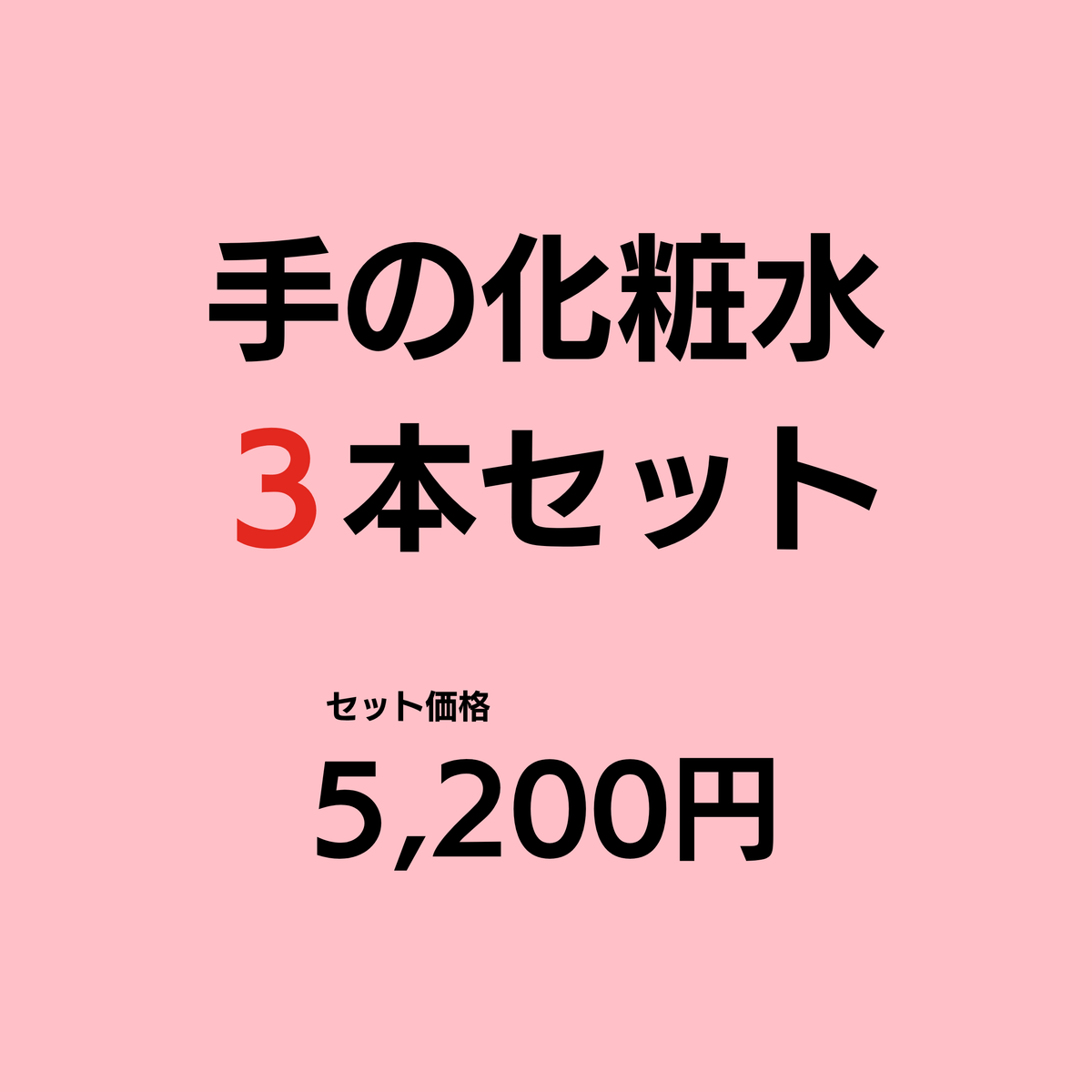 手の化粧水（単品）３本セット|容器が新しくなりました！