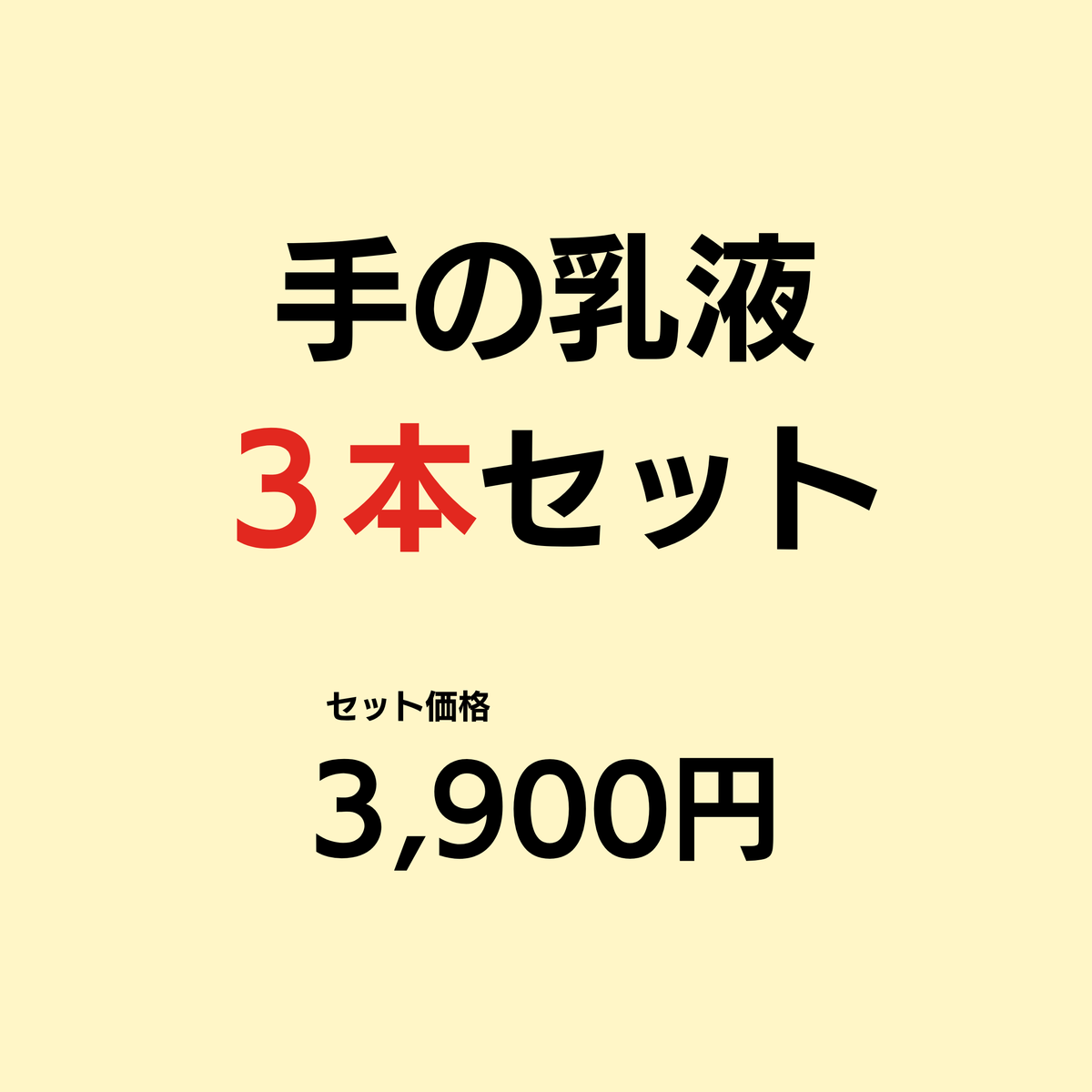 手の乳液（単品）３本セット ｜容器が新しくなりました！