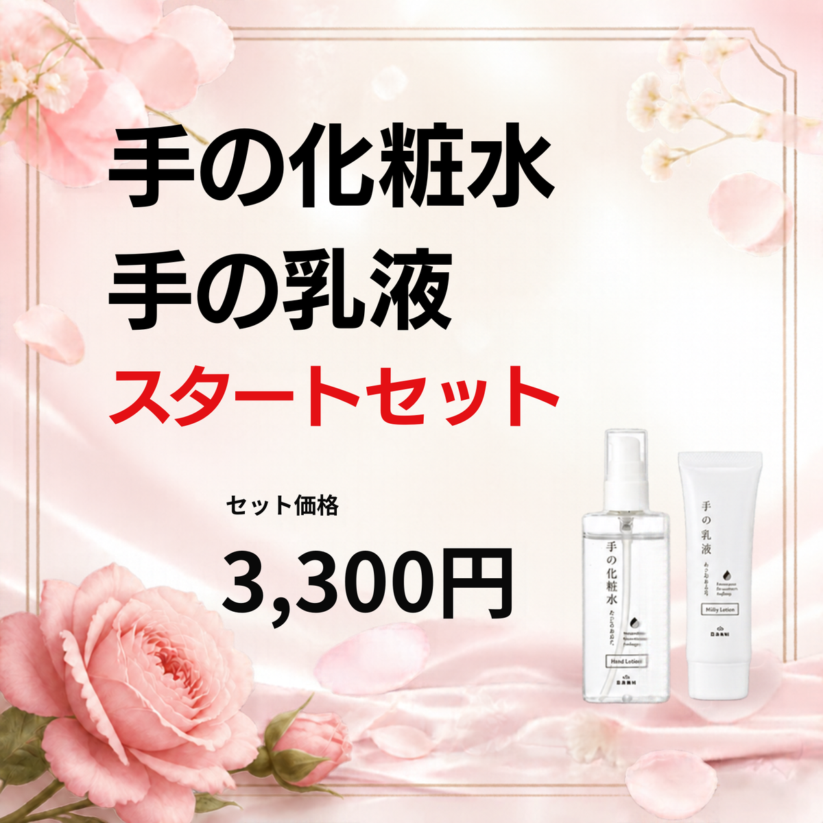 手の化粧水と手の乳液スタートセット｜通常販売・新容器になりました！