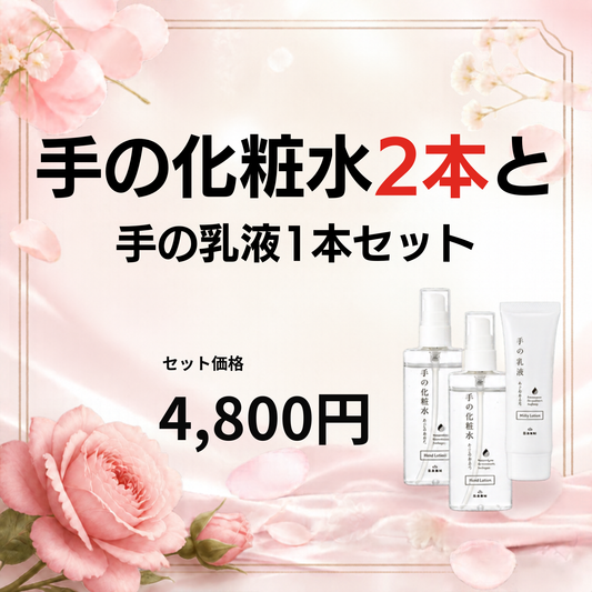 手の化粧水2本と手の乳液1本セット |容器が新しくなりました！