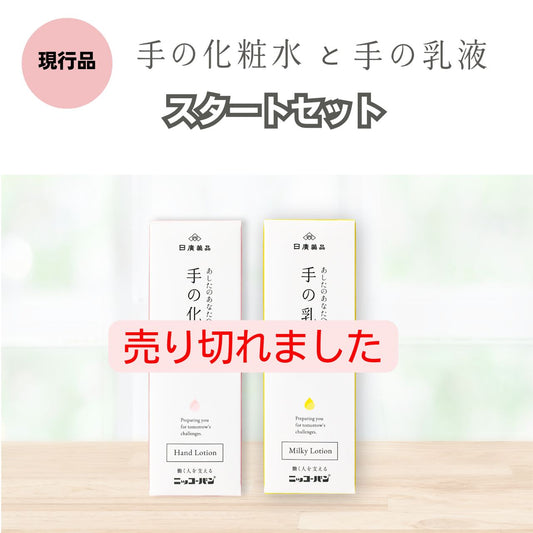 手の化粧水と手の乳液スタートセット｜本文にあるリンク先のBASE店にて予約販売を受付しております。