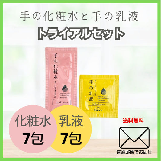 手の化粧水と手の乳液トライアルセット｜普通郵便でお届けします