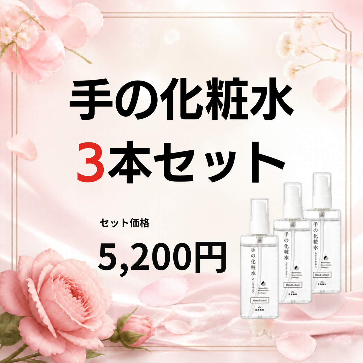 手の化粧水（単品）３本セット|容器が新しくなりました！