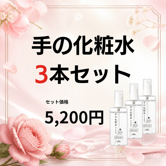 手の化粧水（単品）３本セット|容器が新しくなりました！