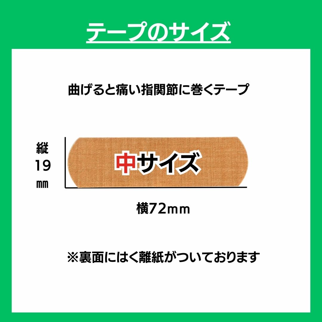 【お試しセット】曲げると痛い指関節に巻くテープ（中・大サイズ）各1袋 6枚入