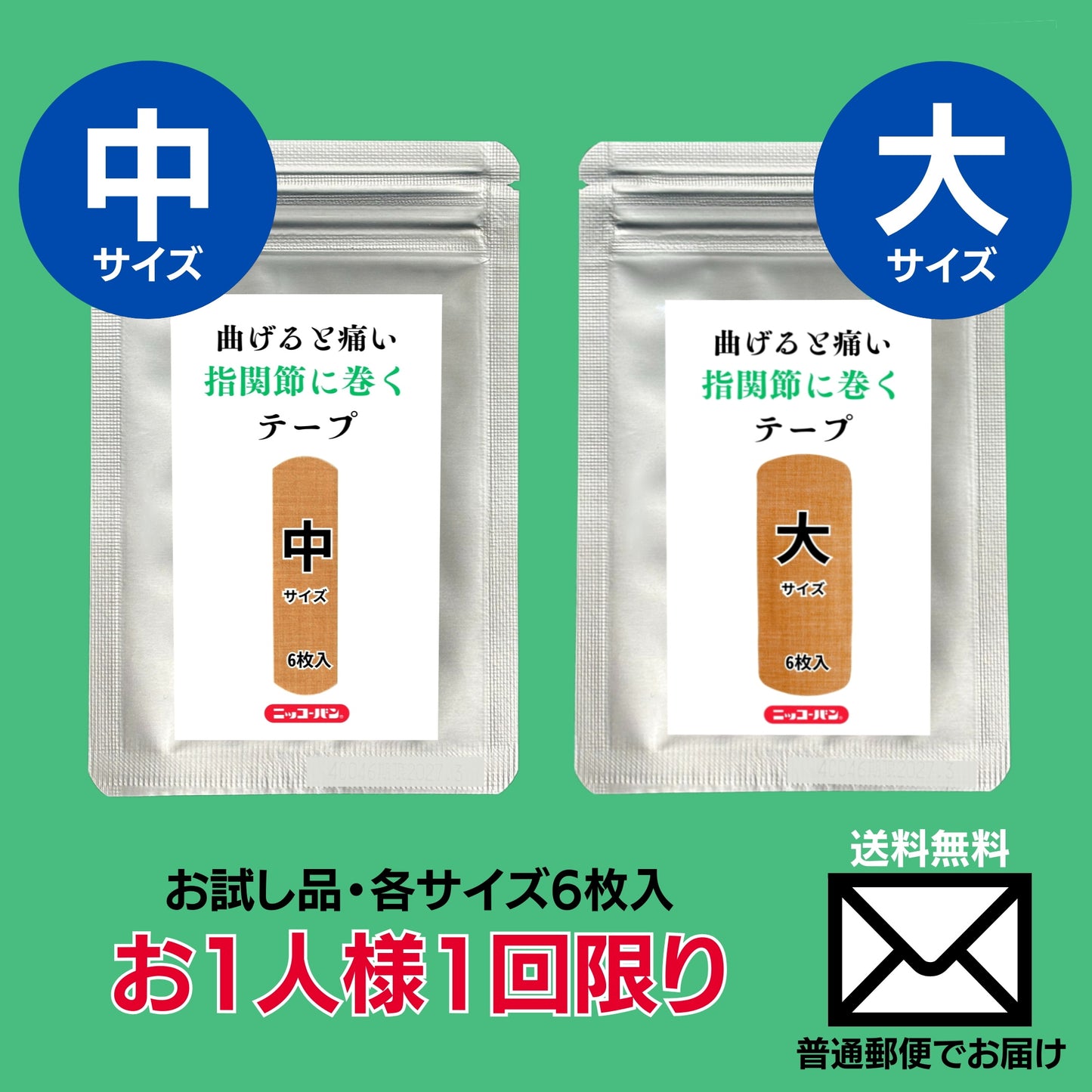 【お試しセット】曲げると痛い指関節に巻くテープ（中・大サイズ）各1袋 6枚入