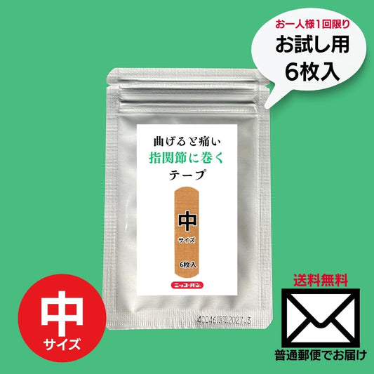 【お一人様１回限りのお試し】曲げると痛い！指関節に巻くテープ（中サイズ）１袋 6枚入り